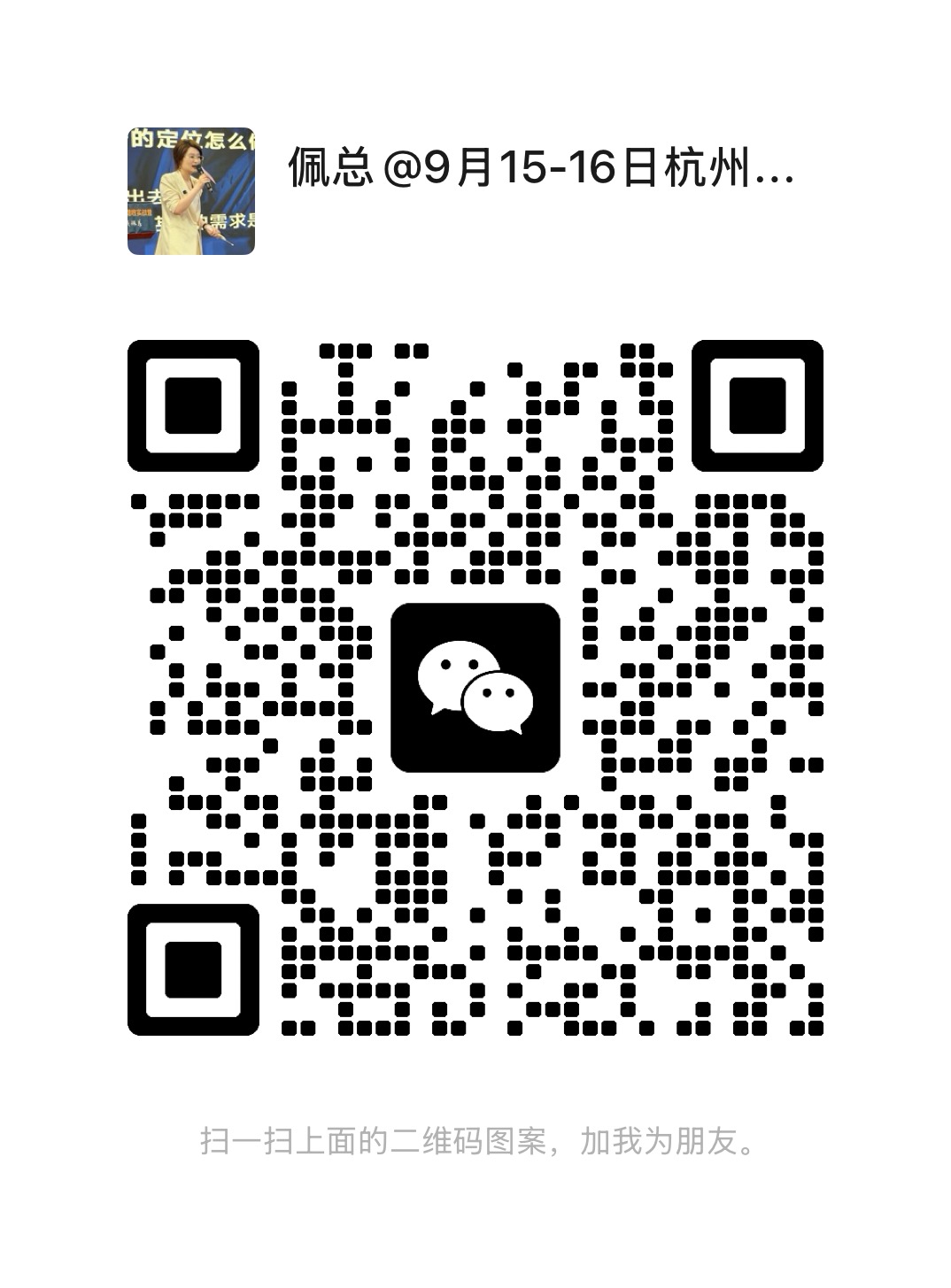 佩总微信二维码